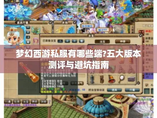 梦幻西游私服有哪些端?五大版本测评与避坑指南