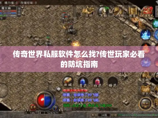 传奇世界私服软件怎么找?传世玩家必看的防坑指南