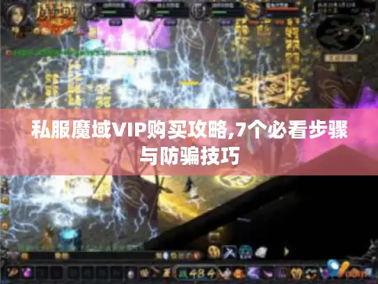 私服魔域VIP购买攻略,7个必看步骤与防骗技巧 私服魔域VIP购买攻略,7个必看步骤与防骗技巧