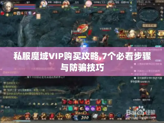 私服魔域VIP购买攻略,7个必看步骤与防骗技巧 私服魔域VIP购买攻略,7个必看步骤与防骗技巧