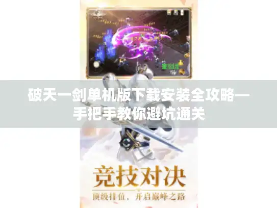 破天一剑单机版下载安装全攻略—手把手教你避坑通关