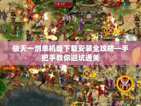 破天一剑单机版下载安装全攻略—手把手教你避坑通关