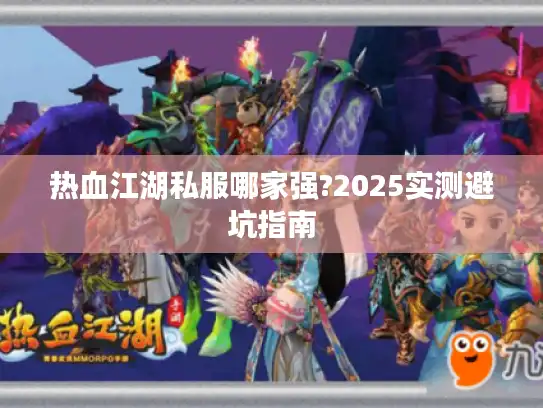 热血江湖私服哪家强?2025实测避坑指南