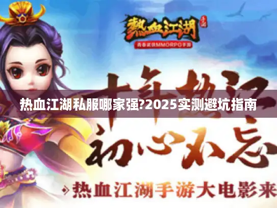 热血江湖私服哪家强?2025实测避坑指南