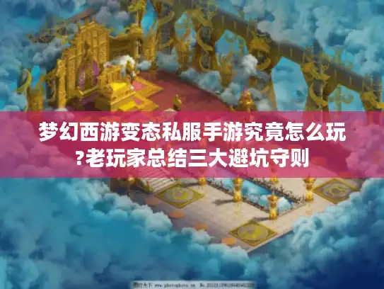 梦幻西游变态私服手游究竟怎么玩?老玩家总结三大避坑守则