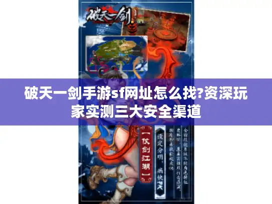 破天一剑手游sf网址怎么找?资深玩家实测三大安全渠道