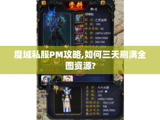 魔域私服PM攻略,如何三天刷满全图资源? 魔域私服PM攻略,如何三天刷满全图资源?