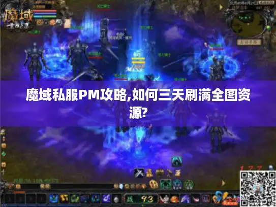 魔域私服PM攻略,如何三天刷满全图资源? 魔域私服PM攻略,如何三天刷满全图资源?