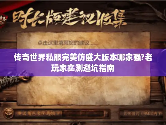 传奇世界私服完美仿盛大版本哪家强?老玩家实测避坑指南 传奇世界私服完美仿盛大版本哪家强?老玩家实测避坑指南