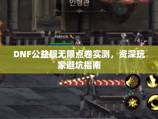 DNF公益服无限点卷实测，资深玩家避坑指南