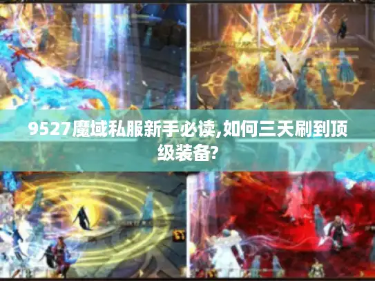 9527魔域私服新手必读,如何三天刷到顶级装备?