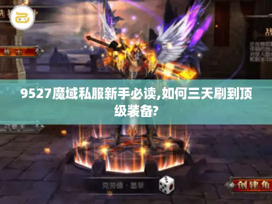 9527魔域私服新手必读,如何三天刷到顶级装备?