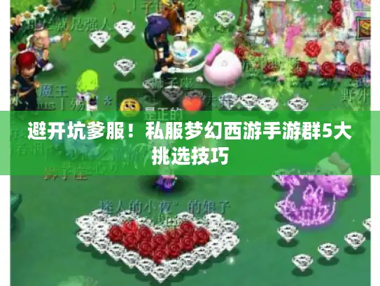 避开坑爹服！私服梦幻西游手游群5大挑选技巧