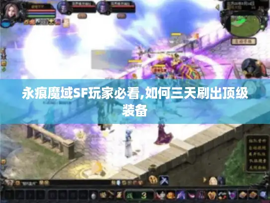 永痕魔域SF玩家必看,如何三天刷出顶级装备