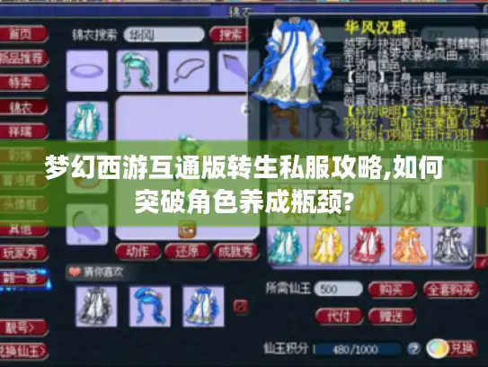 梦幻西游互通版转生私服攻略,如何突破角色养成瓶颈? 梦幻西游互通版转生私服攻略,如何突破角色养成瓶颈?