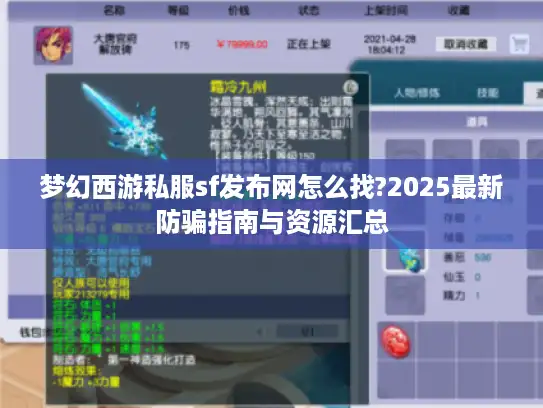 梦幻西游私服sf发布网怎么找?2025最新防骗指南与资源汇总 梦幻西游私服sf发布网怎么找?2025最新防骗指南与资源汇总