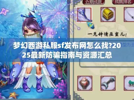 梦幻西游私服sf发布网怎么找?2025最新防骗指南与资源汇总 梦幻西游私服sf发布网怎么找?2025最新防骗指南与资源汇总