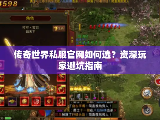 传奇世界私服官网如何选？资深玩家避坑指南