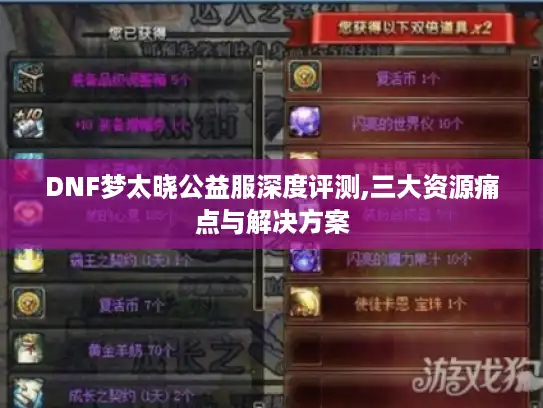 DNF梦太晓公益服深度评测,三大资源痛点与解决方案