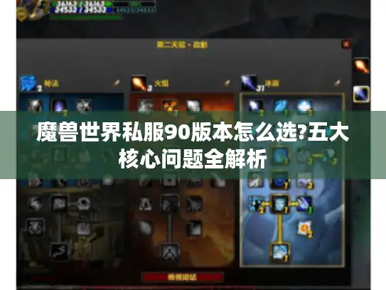 魔兽世界私服90版本怎么选?五大核心问题全解析