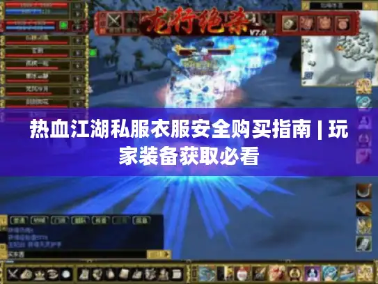 热血江湖私服衣服安全购买指南 | 玩家装备获取必看