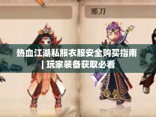 热血江湖私服衣服安全购买指南 | 玩家装备获取必看