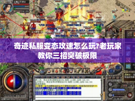 奇迹私服变态攻速怎么玩?老玩家教你三招突破极限 奇迹私服变态攻速怎么玩?老玩家教你三招突破极限