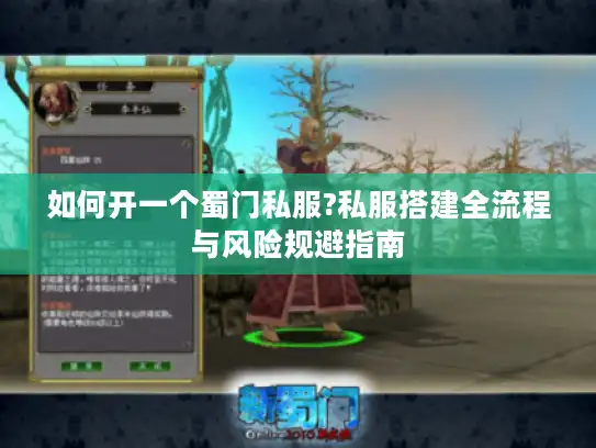 如何开一个蜀门私服?私服搭建全流程与风险规避指南 如何开一个蜀门私服?私服搭建全流程与风险规避指南