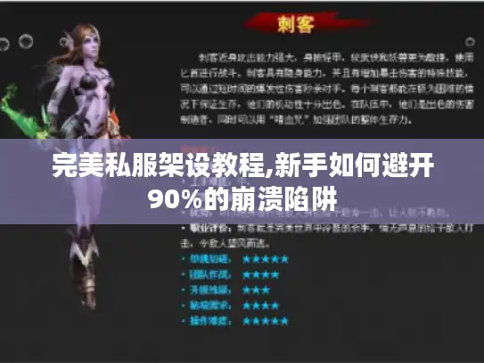 完美私服架设教程,新手如何避开90%的崩溃陷阱 完美私服架设教程,新手如何避开90%的崩溃陷阱