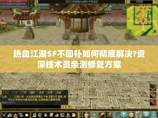 热血江湖SF不回补如何彻底解决?资深技术员亲测修复方案