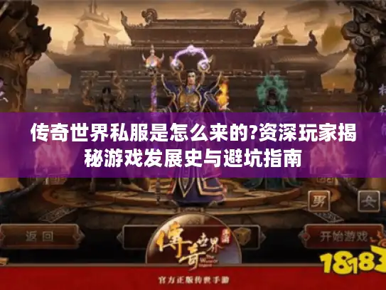 传奇世界私服是怎么来的?资深玩家揭秘游戏发展史与避坑指南 传奇世界私服是怎么来的?资深玩家揭秘游戏发展史与避坑指南