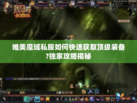 唯美魔域私服如何快速获取顶级装备?独家攻略揭秘