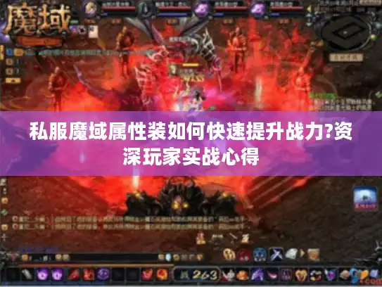 私服魔域属性装如何快速提升战力?资深玩家实战心得