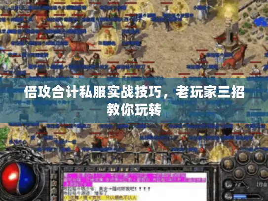 倍攻合计私服实战技巧，老玩家三招教你玩转