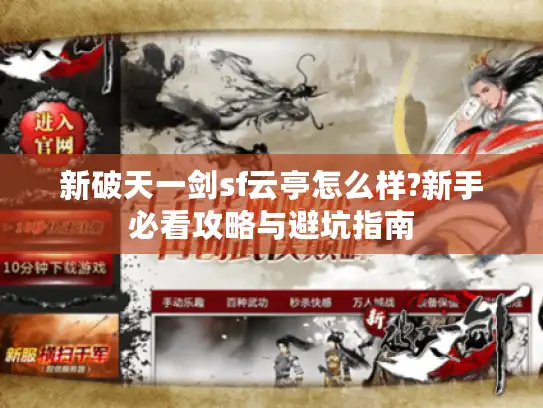 新破天一剑sf云亭怎么样?新手必看攻略与避坑指南