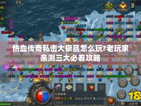 热血传奇私击大极品怎么玩?老玩家亲测三大必看攻略 热血传奇私击大极品怎么玩?老玩家亲测三大必看攻略