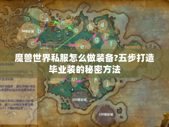 魔兽世界私服怎么做装备?五步打造毕业装的秘密方法