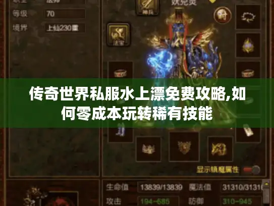 传奇世界私服水上漂免费攻略,如何零成本玩转稀有技能