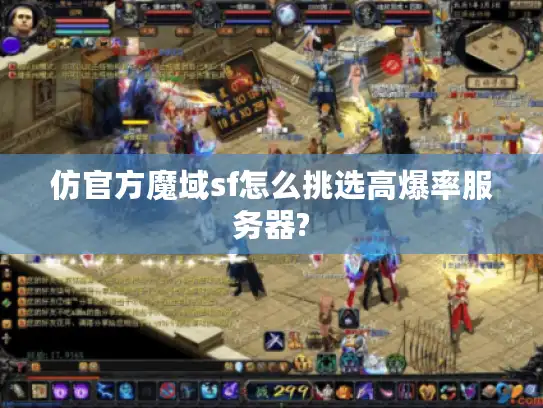 仿官方魔域sf怎么挑选高爆率服务器?
