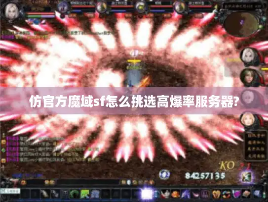 仿官方魔域sf怎么挑选高爆率服务器?