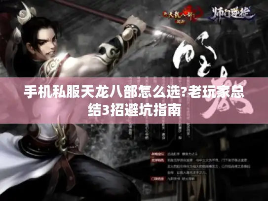 手机私服天龙八部怎么选?老玩家总结3招避坑指南