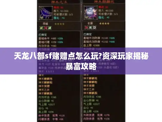 天龙八部sf赌赠点怎么玩?资深玩家揭秘暴富攻略