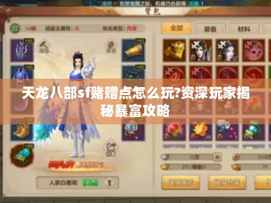 天龙八部sf赌赠点怎么玩?资深玩家揭秘暴富攻略