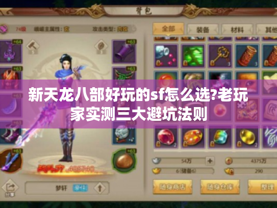 新天龙八部好玩的sf怎么选?老玩家实测三大避坑法则 新天龙八部好玩的sf怎么选?老玩家实测三大避坑法则