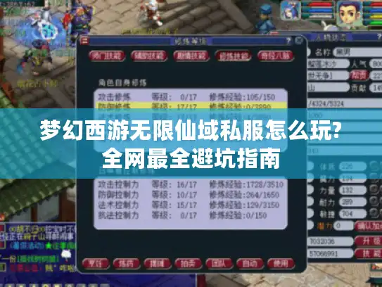 梦幻西游无限仙域私服怎么玩?全网最全避坑指南