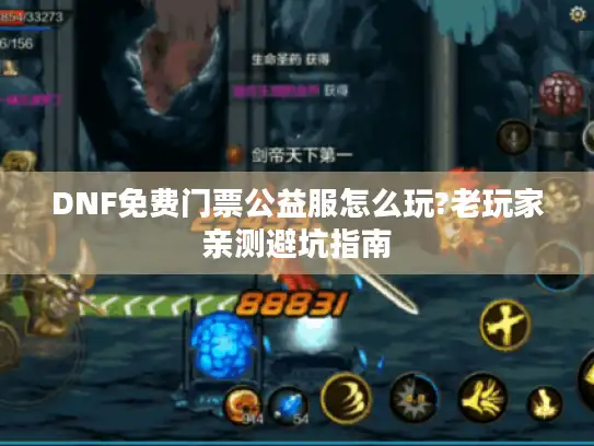 DNF免费门票公益服怎么玩?老玩家亲测避坑指南 DNF免费门票公益服怎么玩?老玩家亲测避坑指南