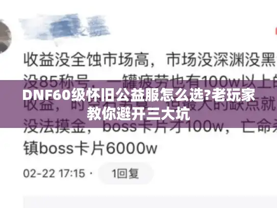 DNF60级怀旧公益服怎么选?老玩家教你避开三大坑 DNF60级怀旧公益服怎么选?老玩家教你避开三大坑