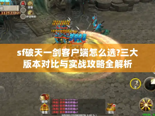 sf破天一剑客户端怎么选?三大版本对比与实战攻略全解析