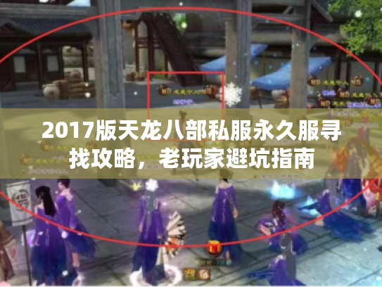 2017版天龙八部私服永久服寻找攻略，老玩家避坑指南