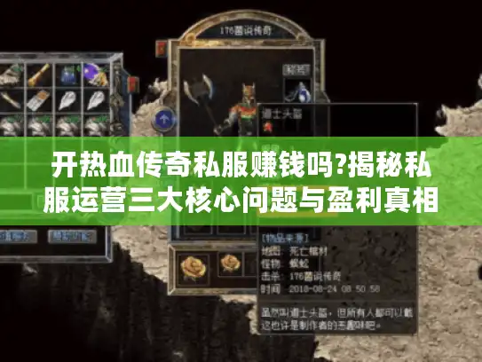 开热血传奇私服赚钱吗?揭秘私服运营三大核心问题与盈利真相